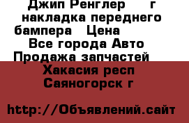 Джип Ренглер 2007г накладка переднего бампера › Цена ­ 5 500 - Все города Авто » Продажа запчастей   . Хакасия респ.,Саяногорск г.